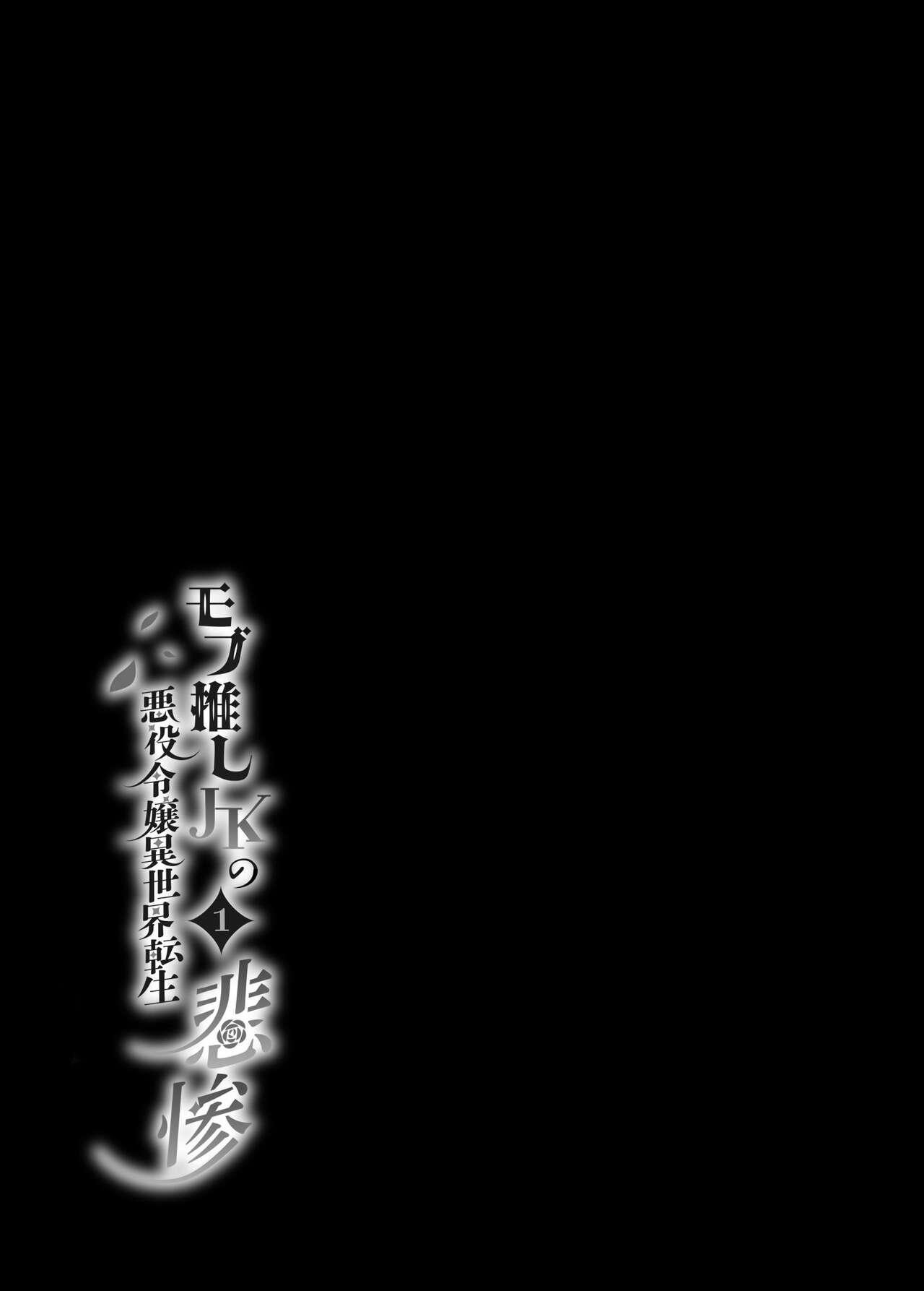[Whisker Pad (Mopho)] Mob Oshi JK no Akuyaku Reijou Isekai Tensei ~Hisan~ | 路人推jk的惡役千金異世界轉生 ~悲慘~ [Chinese] [霧吹弥生漢化組] 58