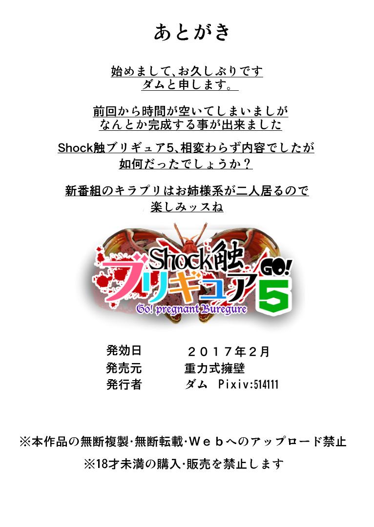 Shock Shoku BreGure 5 56