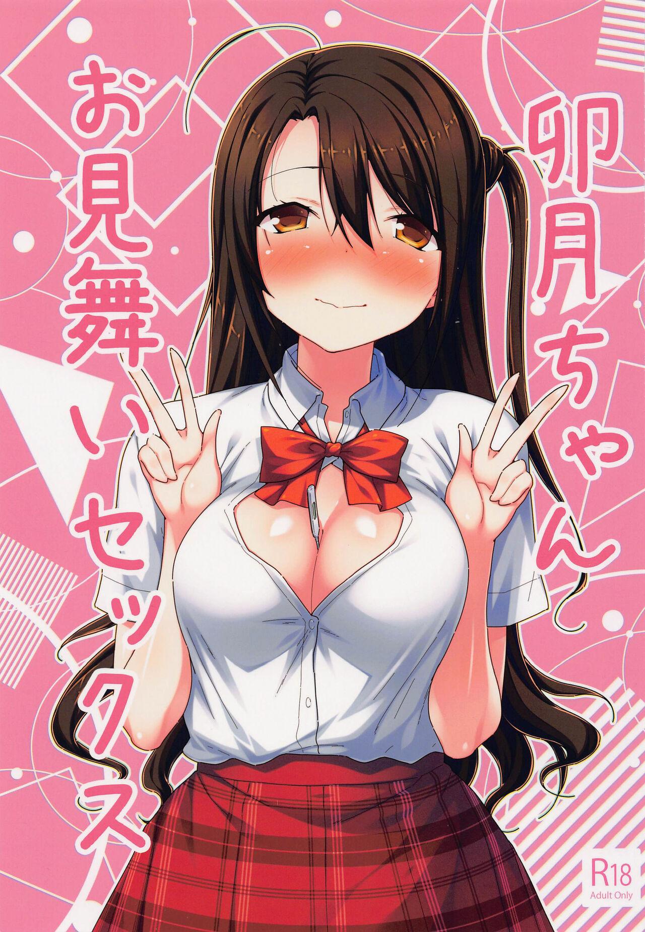 Uzuki-chan Omimai Sex 0