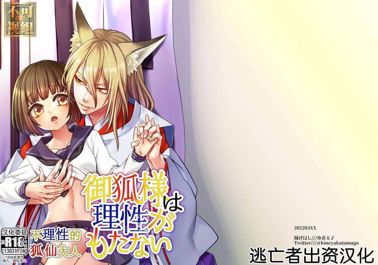 Gay Baitbus Okitsune-sama wa Risei ga Motanai Desperate - Page 1