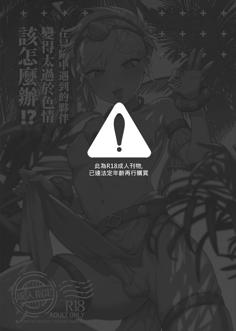 [地獄道長] Bōken-chū ni atta aibō ero-sugi natta dō shiyou ka!? (Monster Hunter Stories 2) 1