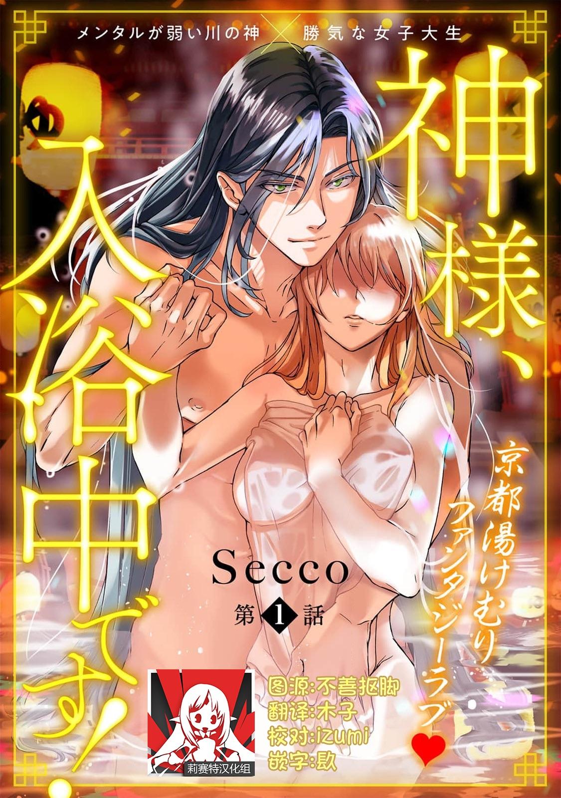 Sexteen [Secco] Kamisama, nyūyoku-chūdesu! | 神明大人入浴中 1-2 [Chinese] [莉赛特汉化组] Spy - Page 1