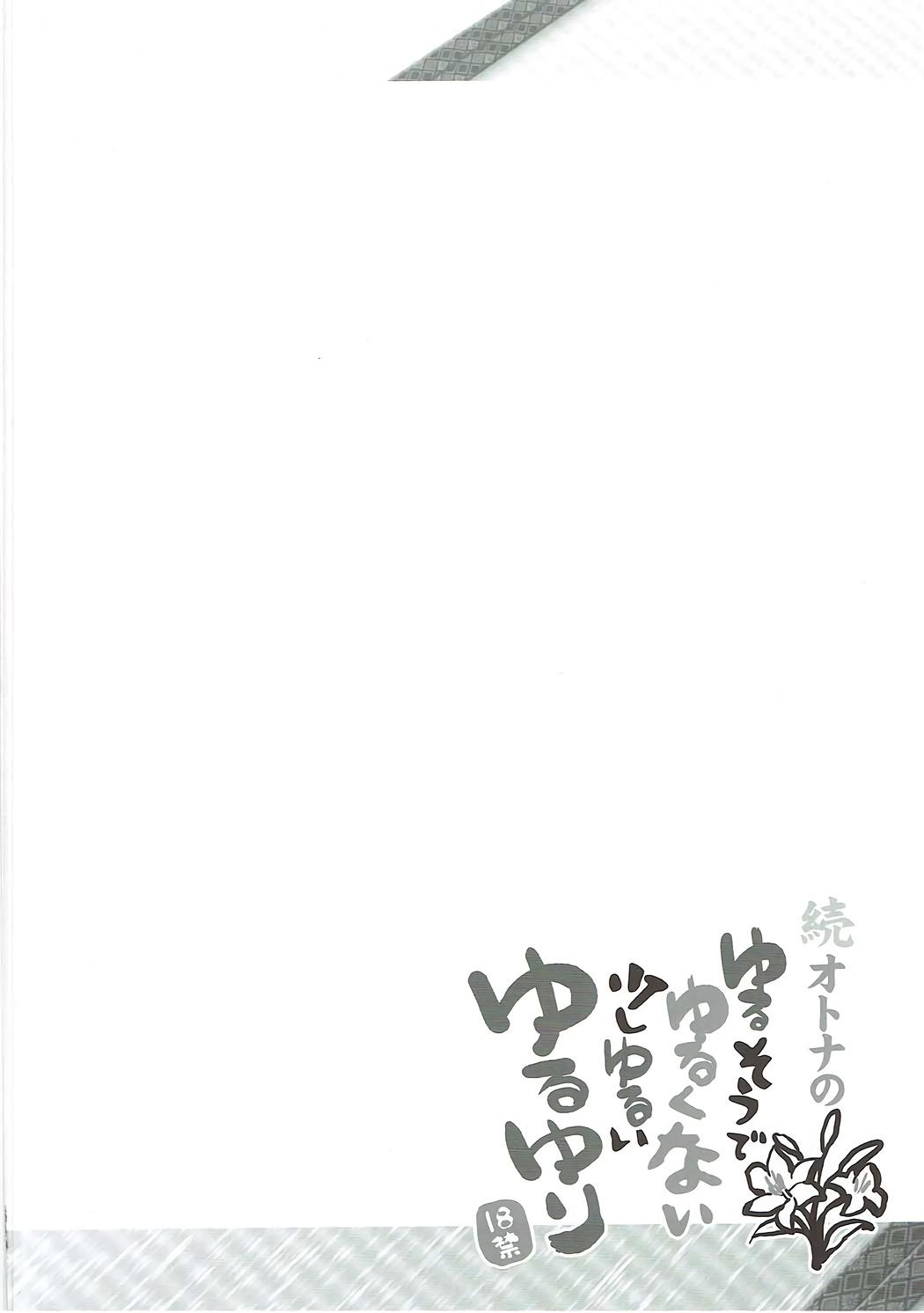 Zoku Otona no Yurusou de Yurukunai Sukoshi Yurui YuruYuri 3