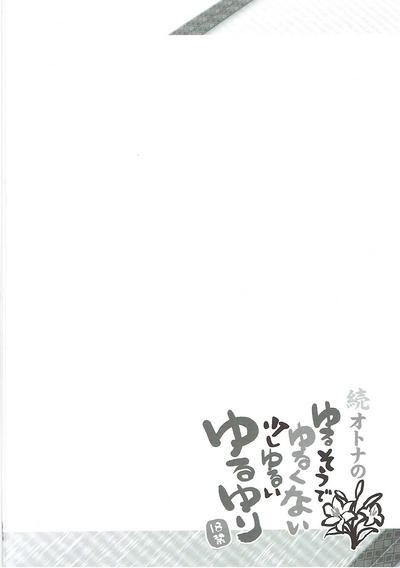 Zoku Otona no Yurusou de Yurukunai Sukoshi Yurui YuruYuri 2