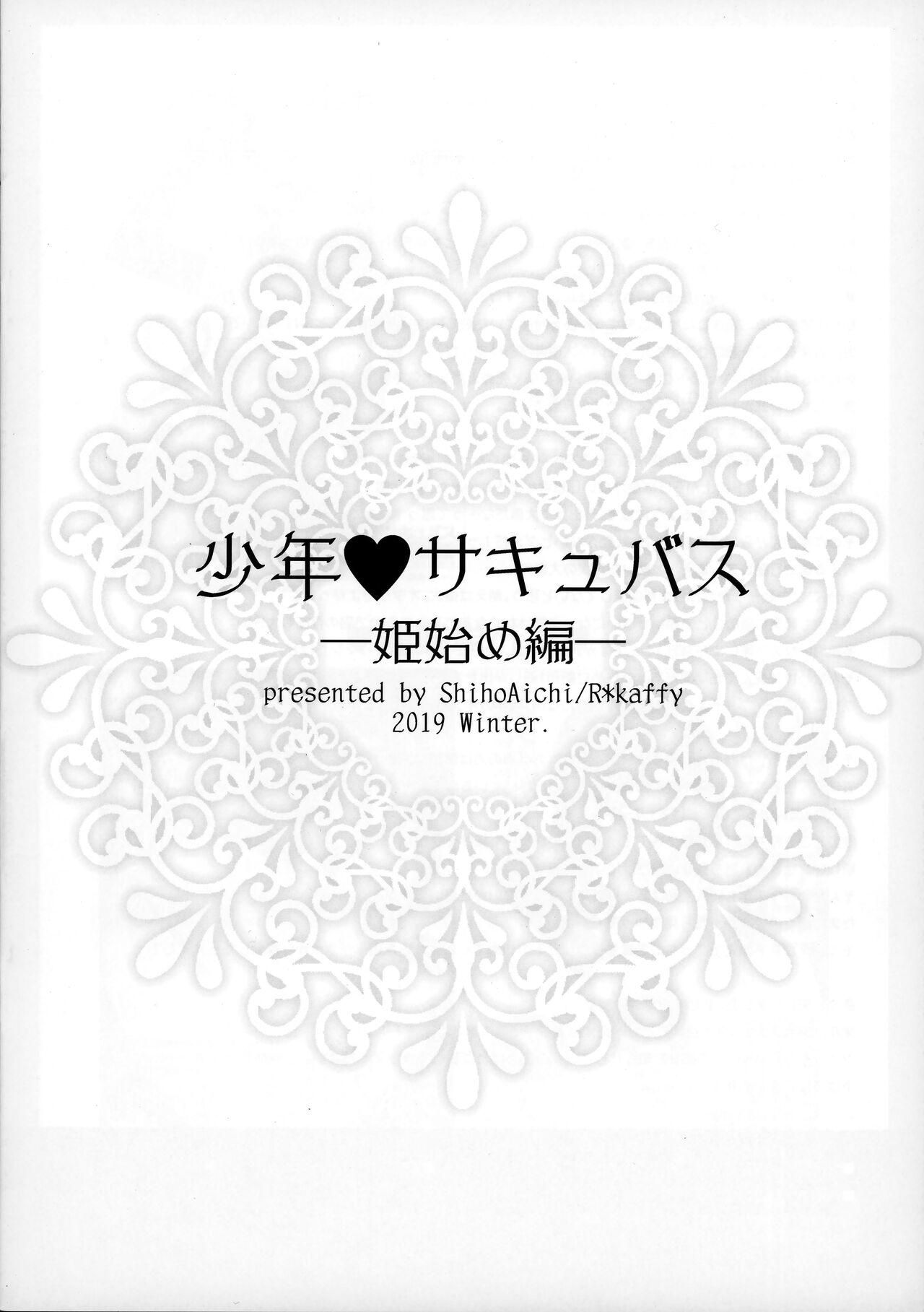 (C97) [R*kaffy (Aichi Shiho)] Shounen Succubus -Hime Hajime-Hen- 15