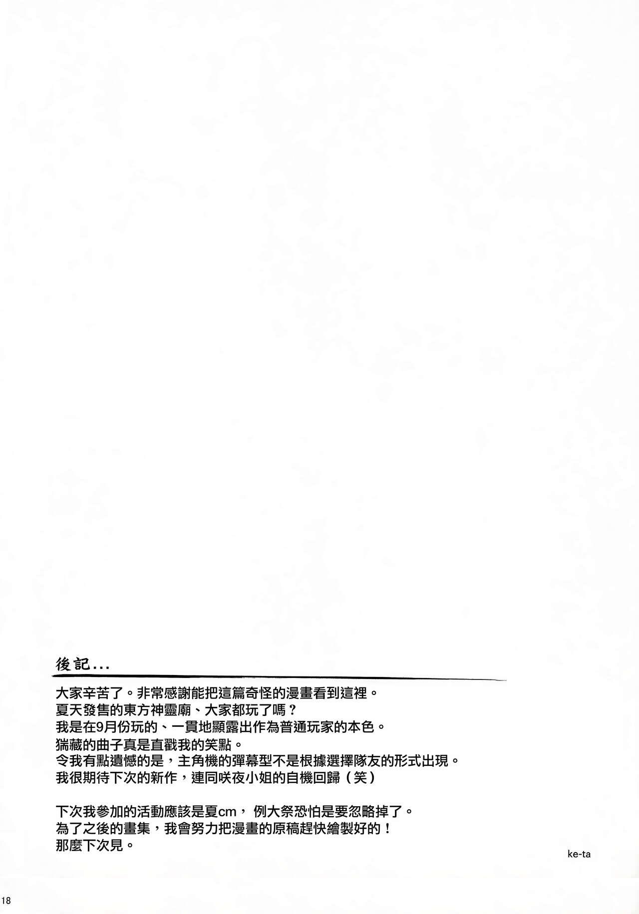 (C81) [Gekidoku Shoujo (ke-ta, Hyuuga, Touma Nadare)] SLEEPING MAGE -Mahou no Mori no Nemurihime- Gekidoku Shoujo Publication Number VII (Touhou Project)[Chinese] 17