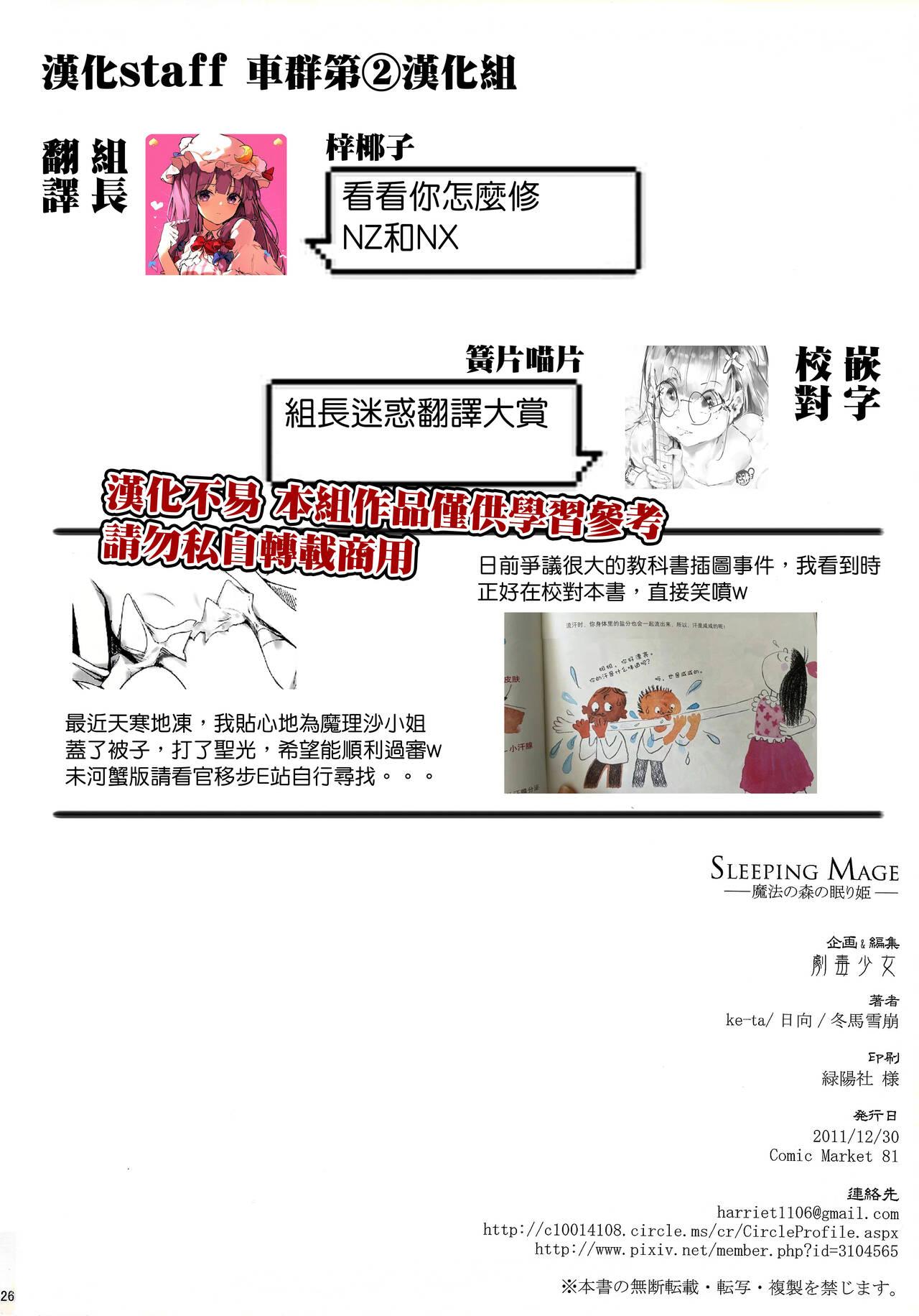 (C81) [Gekidoku Shoujo (ke-ta, Hyuuga, Touma Nadare)] SLEEPING MAGE -Mahou no Mori no Nemurihime- Gekidoku Shoujo Publication Number VII (Touhou Project)[Chinese] 25