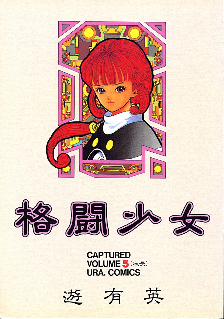 Kabuto Shoujo CAPTURED VOLUME 5 0
