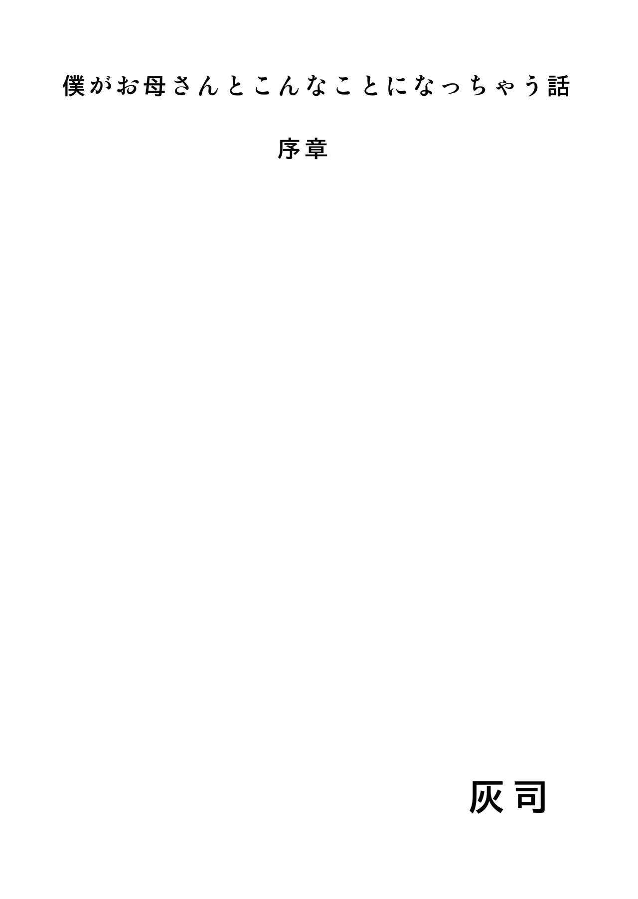 Liveshow Boku Ga Okasanto Konna Koto Ni Natchau Hanashi Joshou 1 - Original Beurette - Page 1
