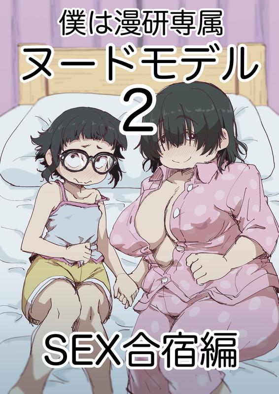 Petite Boku wa Manken Senzoku Nude Model 2 - Original Relax - Page 1