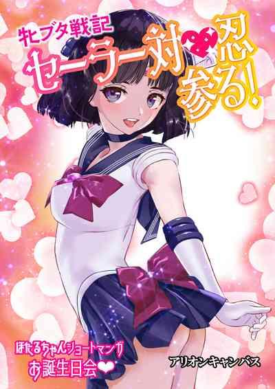 Mesu Buta Senki Sailor Taimanin Mairu! Hotaru-chan Short Manga Otanjoubikai 0