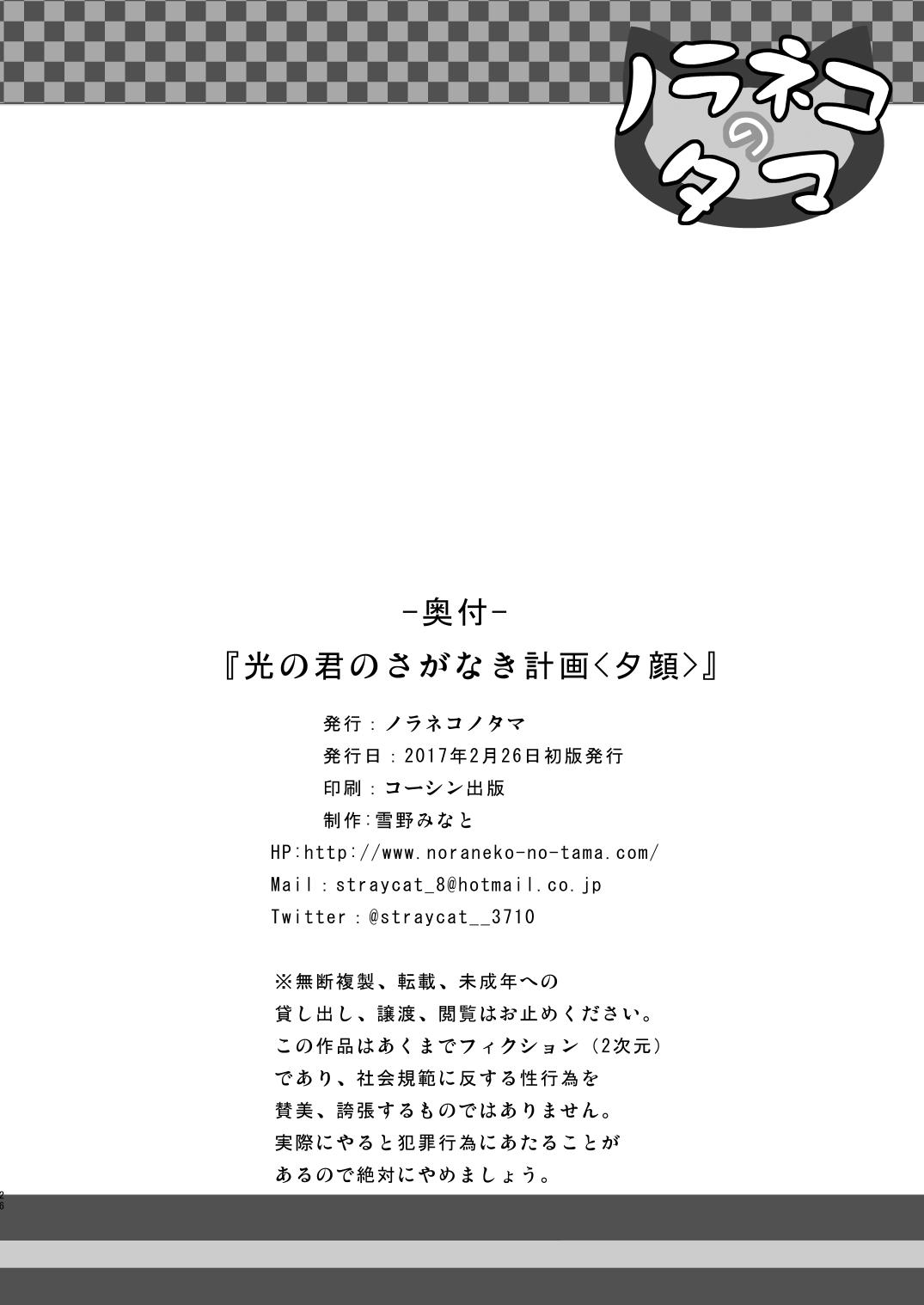 Neighbor Hikari no Kimi no Saganaki Keikaku <Yuugao> - Original Blonde - Page 25