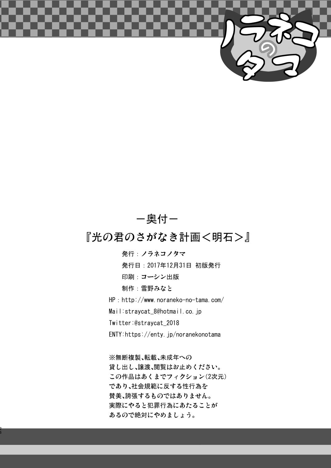 Short Hikari no Kimi no Saganaki Keikaku <Akashi> - Original Classic - Page 25