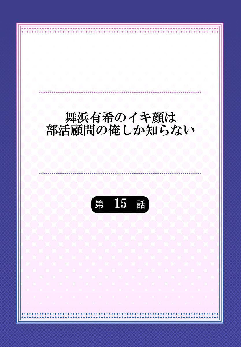Sapphic Maihama Yuki no Ikigao wa Bukatsu Komon no Ore shika Shiranai Ch. 15 Romance - Page 2