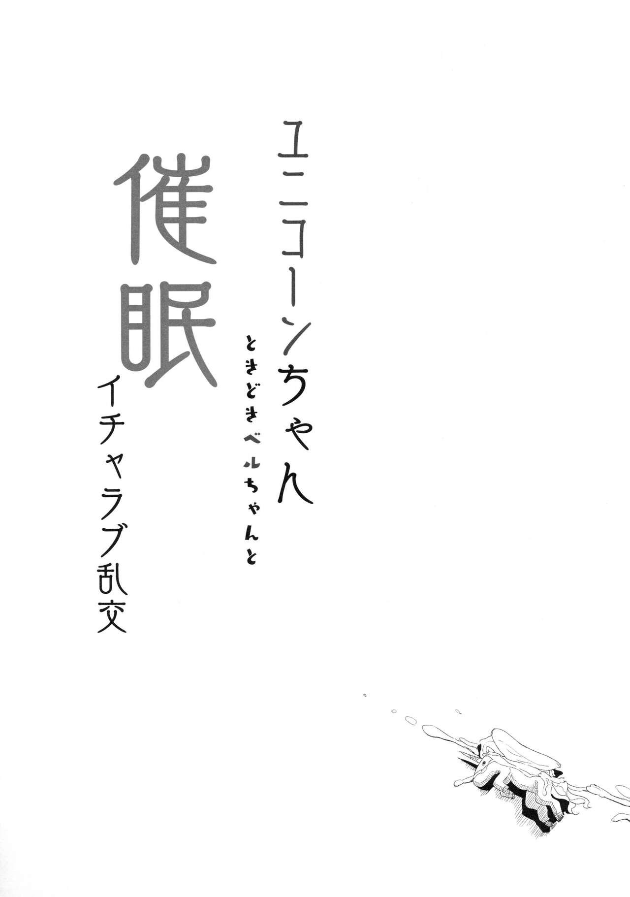 (C94) [horonaminZ (horonamin)] Unicorn-chan Tokidoki Bel-chan to Saimin Icha Love Rankou (Azur Lane) [Chinese] [心海汉化组] 17