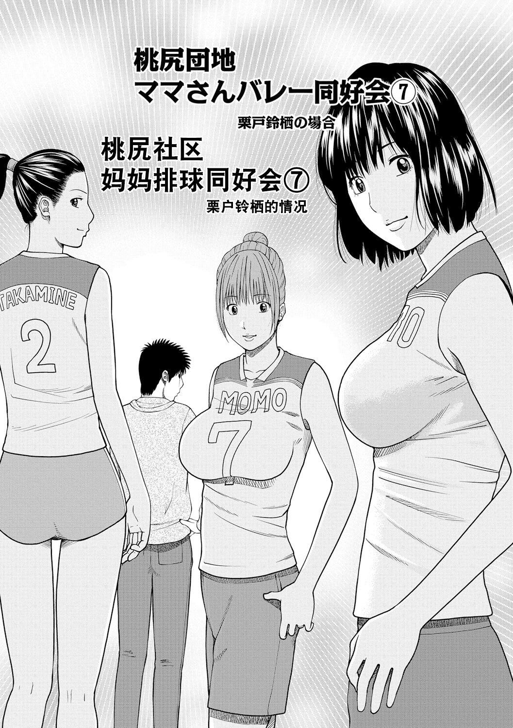 [Kuroki Hidehiko] Momojiri Danchi Mama-san Volley Doukoukai - Mom's Volley Ball [Chinese] [_HY个人汉化] [Decensored] [Digital] 120