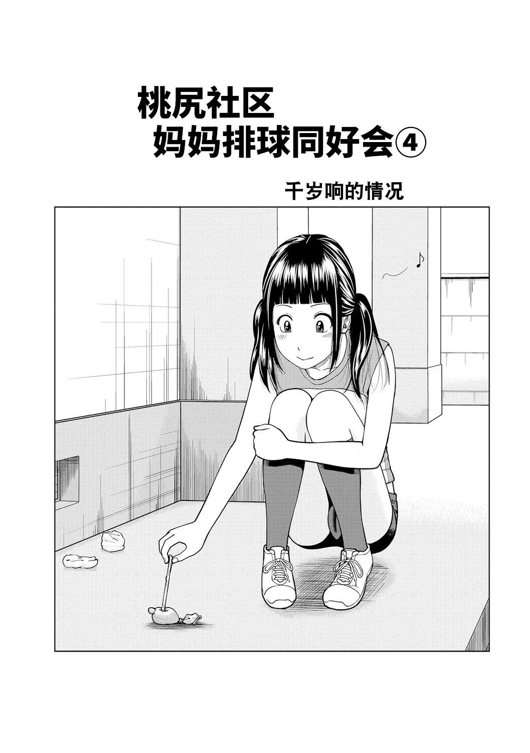 [Kuroki Hidehiko] Momojiri Danchi Mama-san Volley Doukoukai - Mom's Volley Ball [Chinese] [_HY个人汉化] [Decensored] [Digital] 67