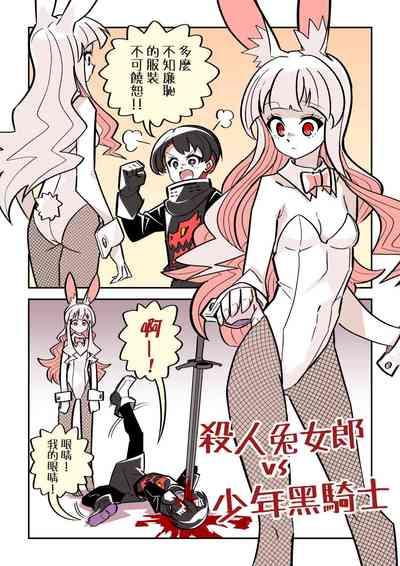 Murder Rabbit Girl vs Series 杀人兔娘 10