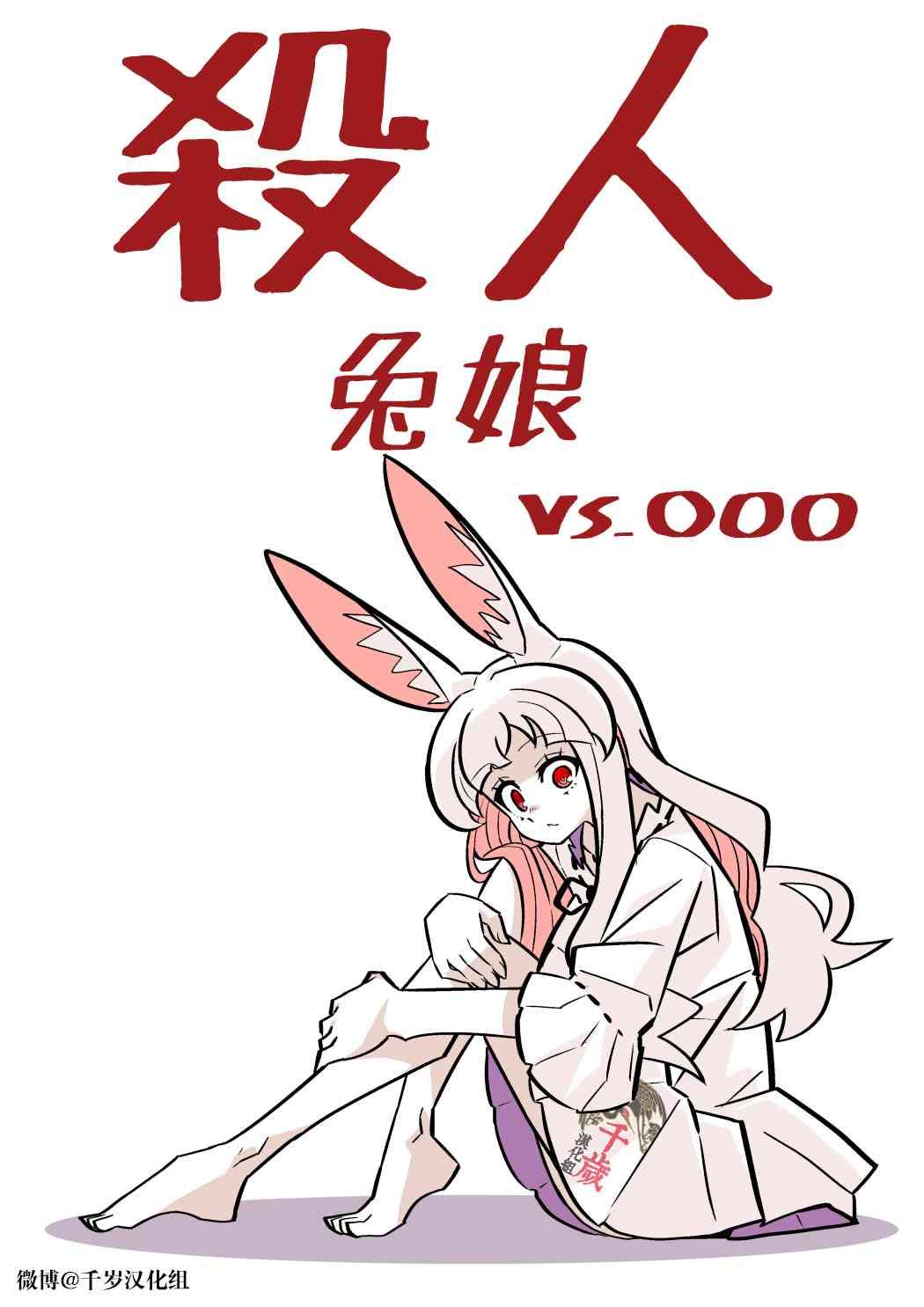 Murder Rabbit Girl vs Series 杀人兔娘 36