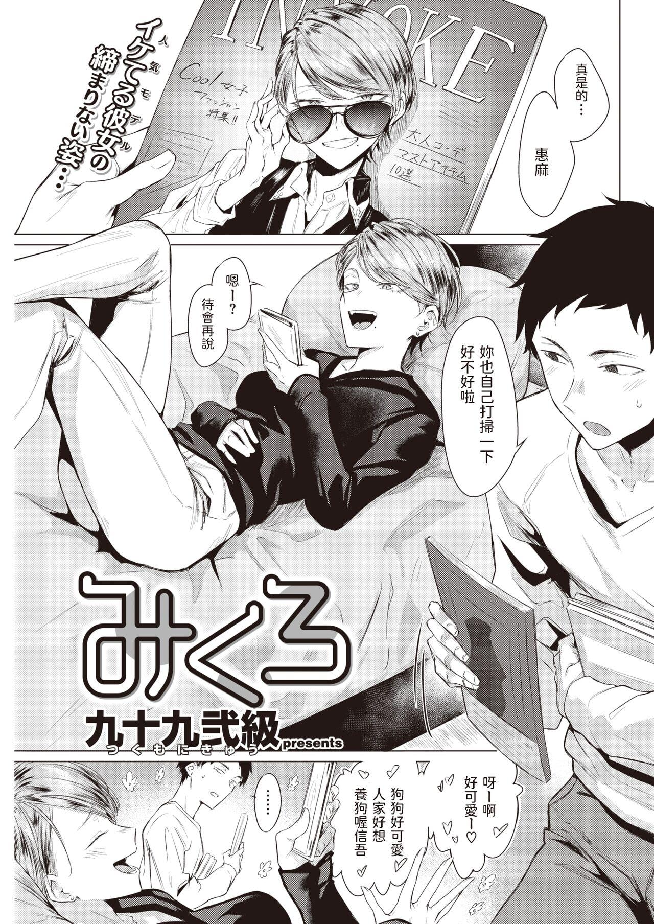 Club [九十九弐級] みくろ (COMIC 快楽天 2022年7月号) 中文翻譯 Dirty - Page 1