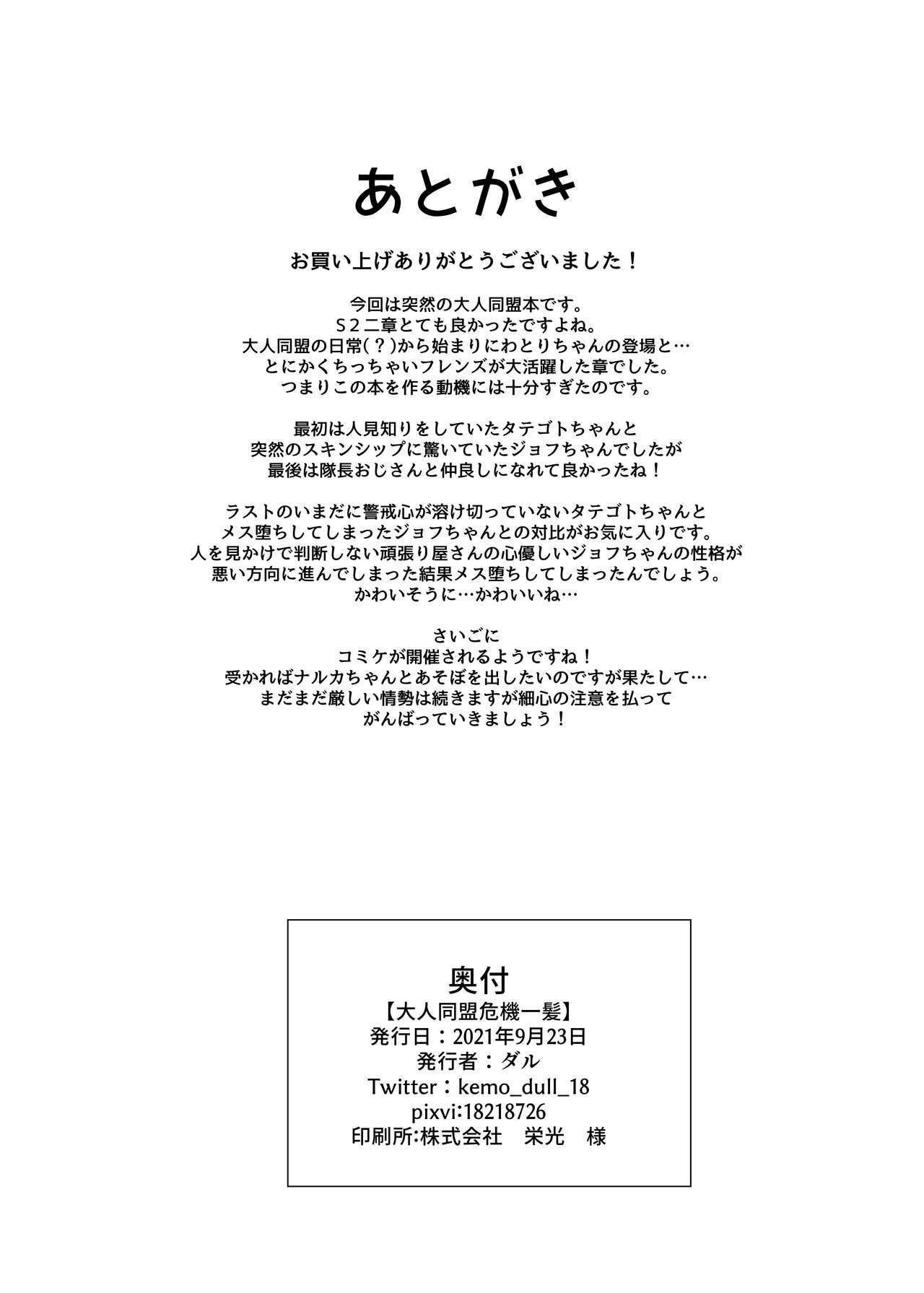 Boy Otona Doumei Kikiippatsu - Kemono friends Alt - Page 26