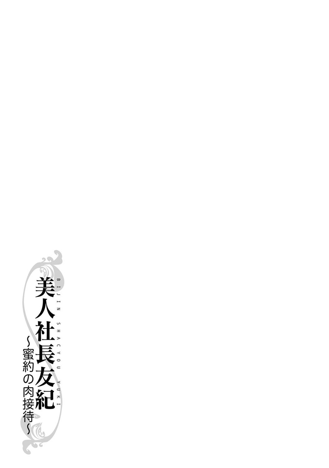[Chuuka Naruto] Bijin Shachou Yuki ~Mitsuyaku no Nikusettai~ - YUKI of The Beautiful Chief Executive Officer ~The secret sweet treaty by sexual reception~ [Digital] 205