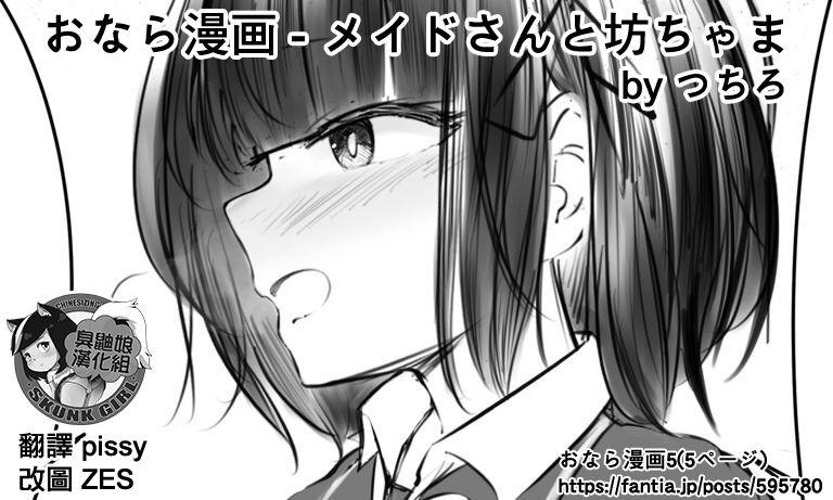 [Tsuchiro] Onara Manga - Maid to Bocchama | 放屁漫畫 - 女僕和少爺 [Chinese] [臭鼬娘漢化組] [Ongoing] 6