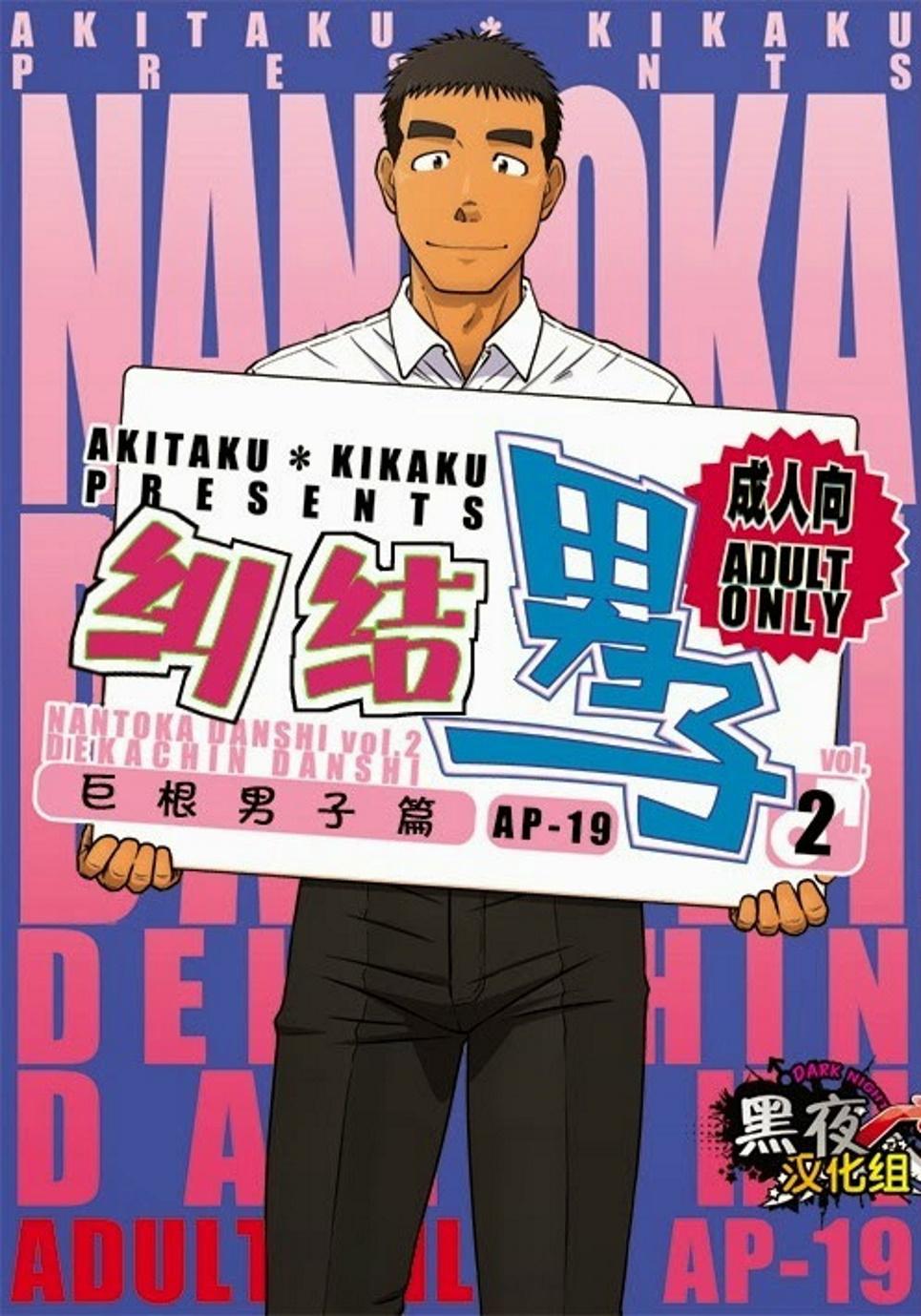 Akitaku Kikaku (Taku Hiraku) Nantoka Danshi 2 - Boy’s Big Dick [Eng] 0