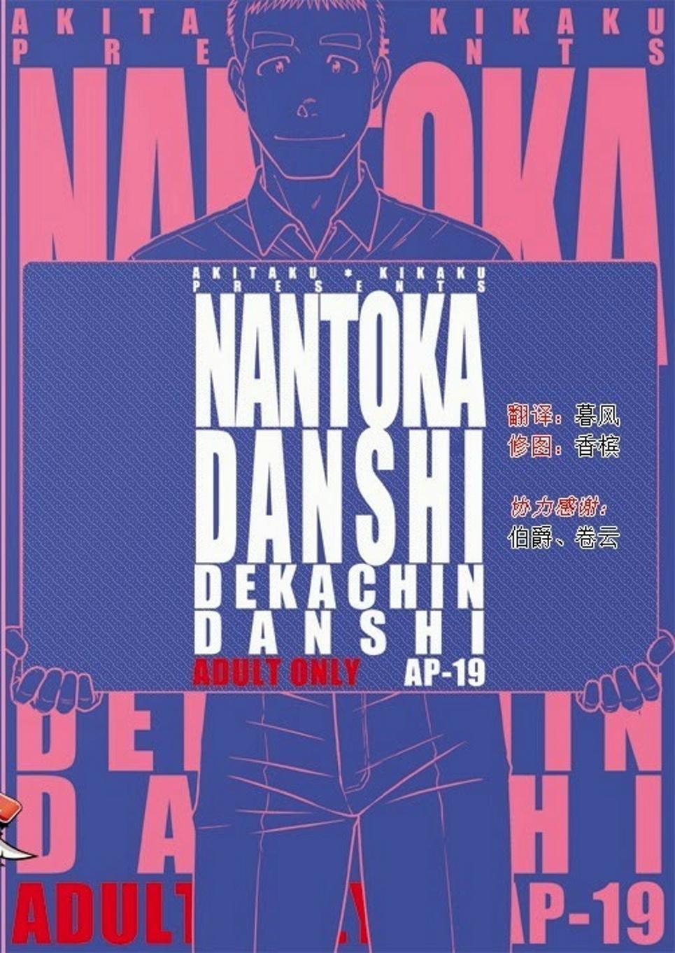 Anal Sex Akitaku Kikaku (Taku Hiraku) Nantoka Danshi 2 - Boy’s Big Dick [Eng] Groupsex - Picture 2