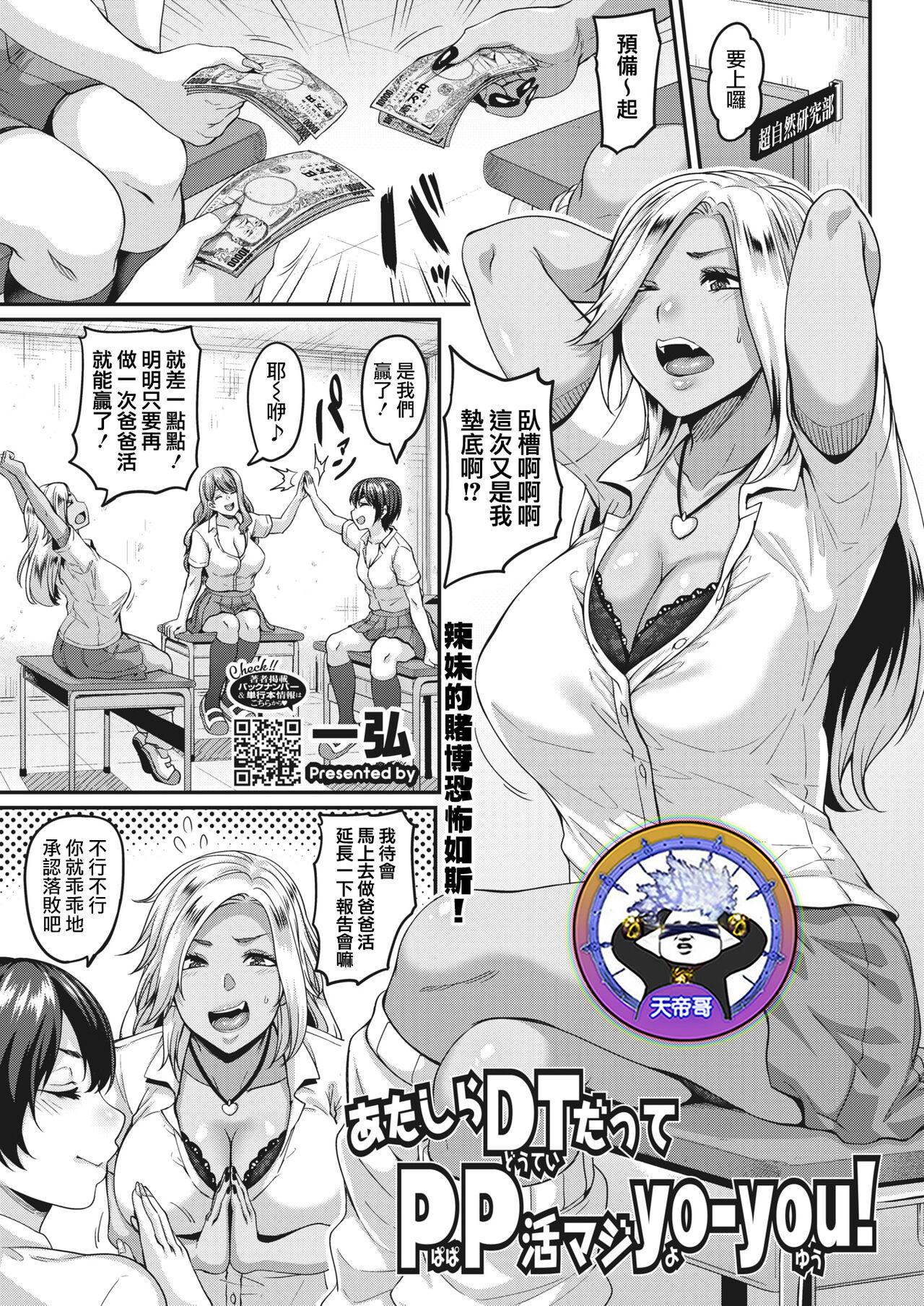 Foot Fetish [Kazuhiro] Atashi-ra DT datte PP katsu maji yo-you! | 處男嫖妓被輕鬆搞定 (COMIC HOTMILK 2022-07) [Chinese] [天帝哥個人漢化] [Digital] Hot Girls Fucking - Page 1