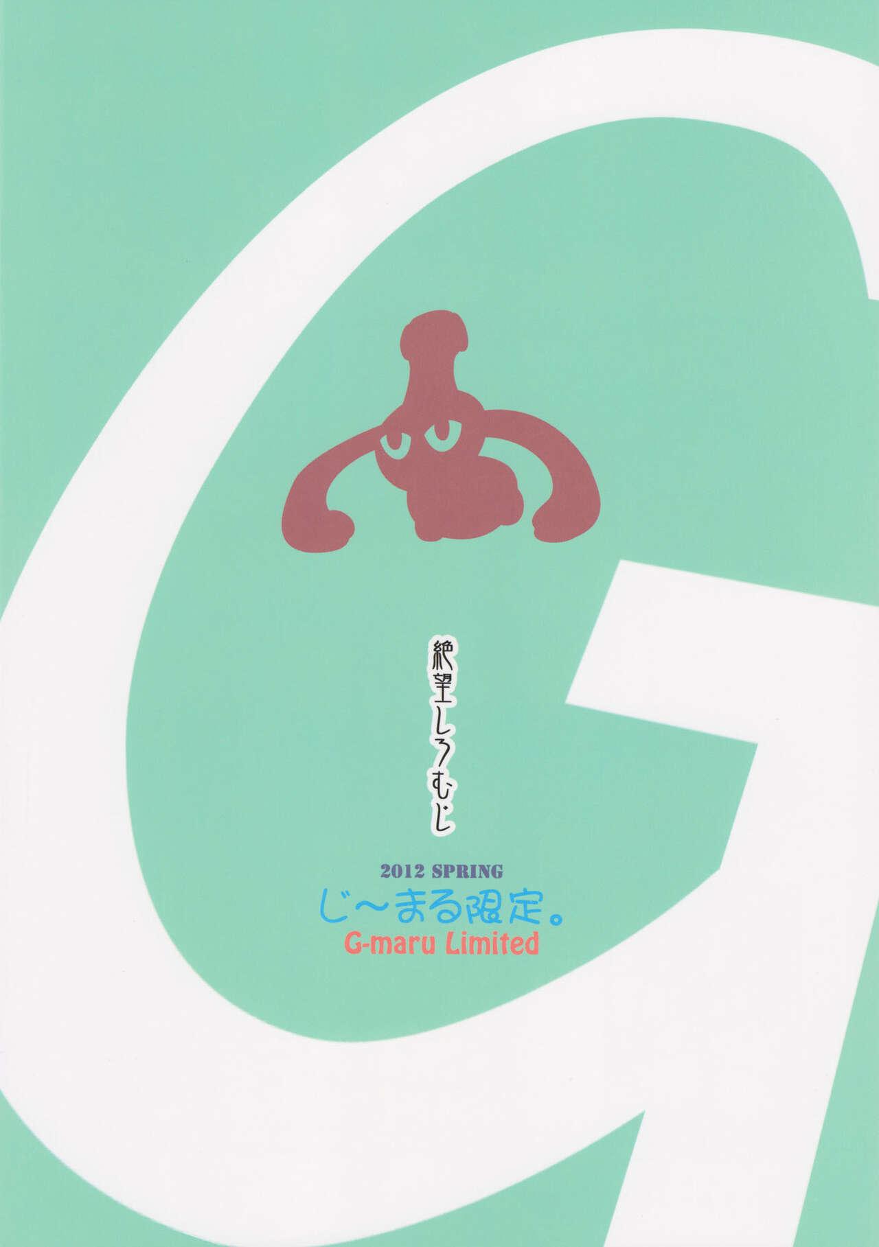 (COMIC1☆6) [Zetsubou Shiromuji (Shousan Bouzu)] G~Maru Gentei. | G-Maru Limit ((G) Edition) [English] {doujin-moe.us} 32