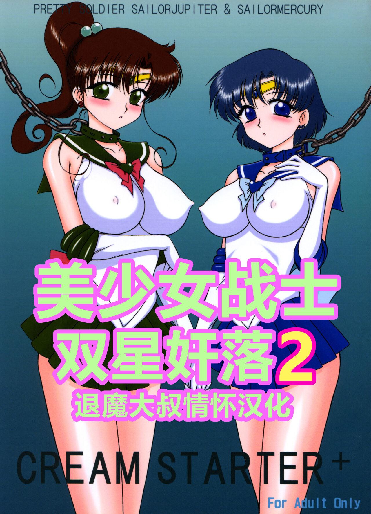 [BLACK DOG (Kuroinu Juu)] Cream Starter+  (Bishoujo Senshi Sailor Moon) | 美少女战士 双星奸落2 [Chinese] [退魔大叔情怀汉化] 0