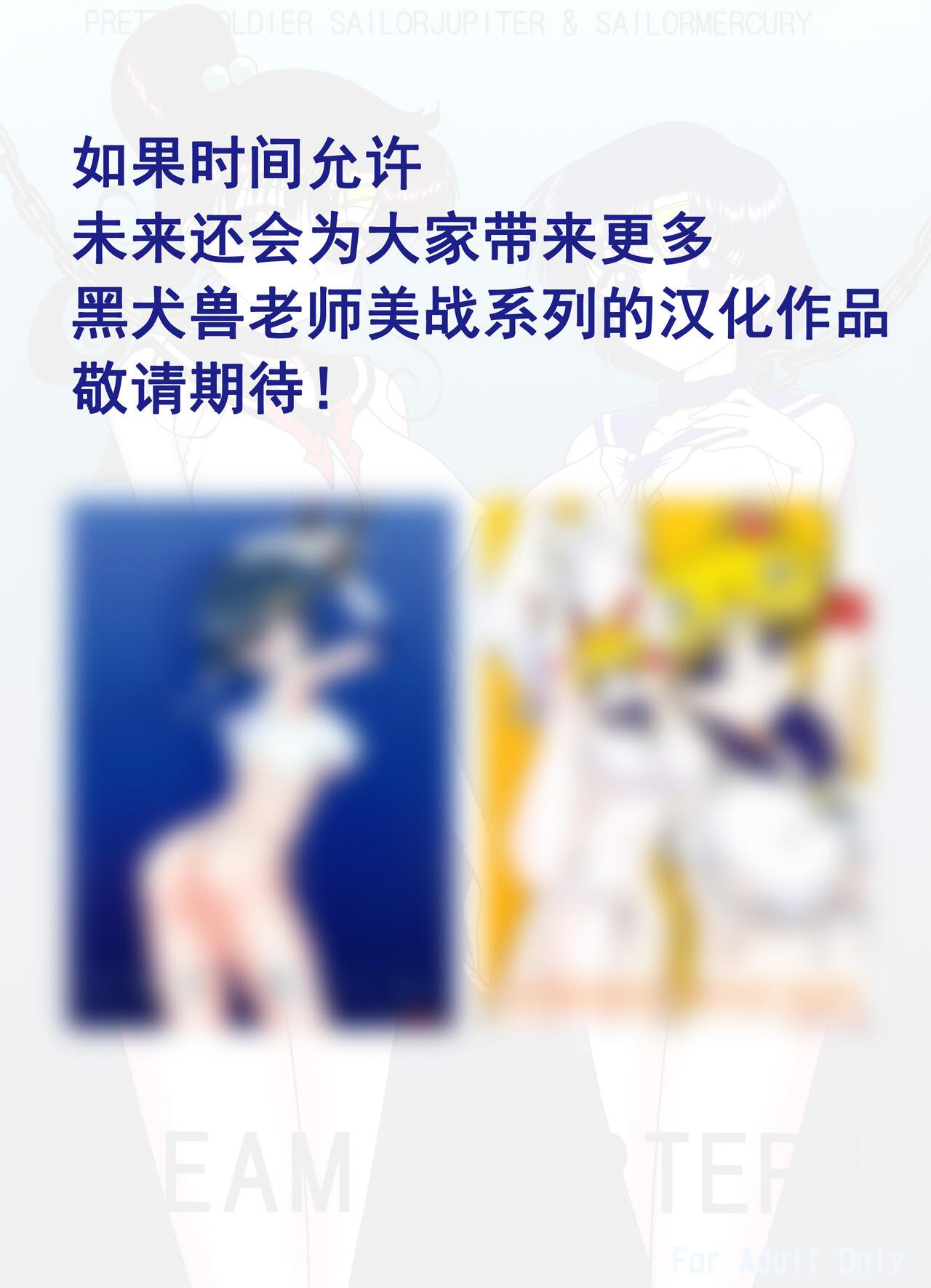 [BLACK DOG (Kuroinu Juu)] Cream Starter+  (Bishoujo Senshi Sailor Moon) | 美少女战士 双星奸落2 [Chinese] [退魔大叔情怀汉化] 38