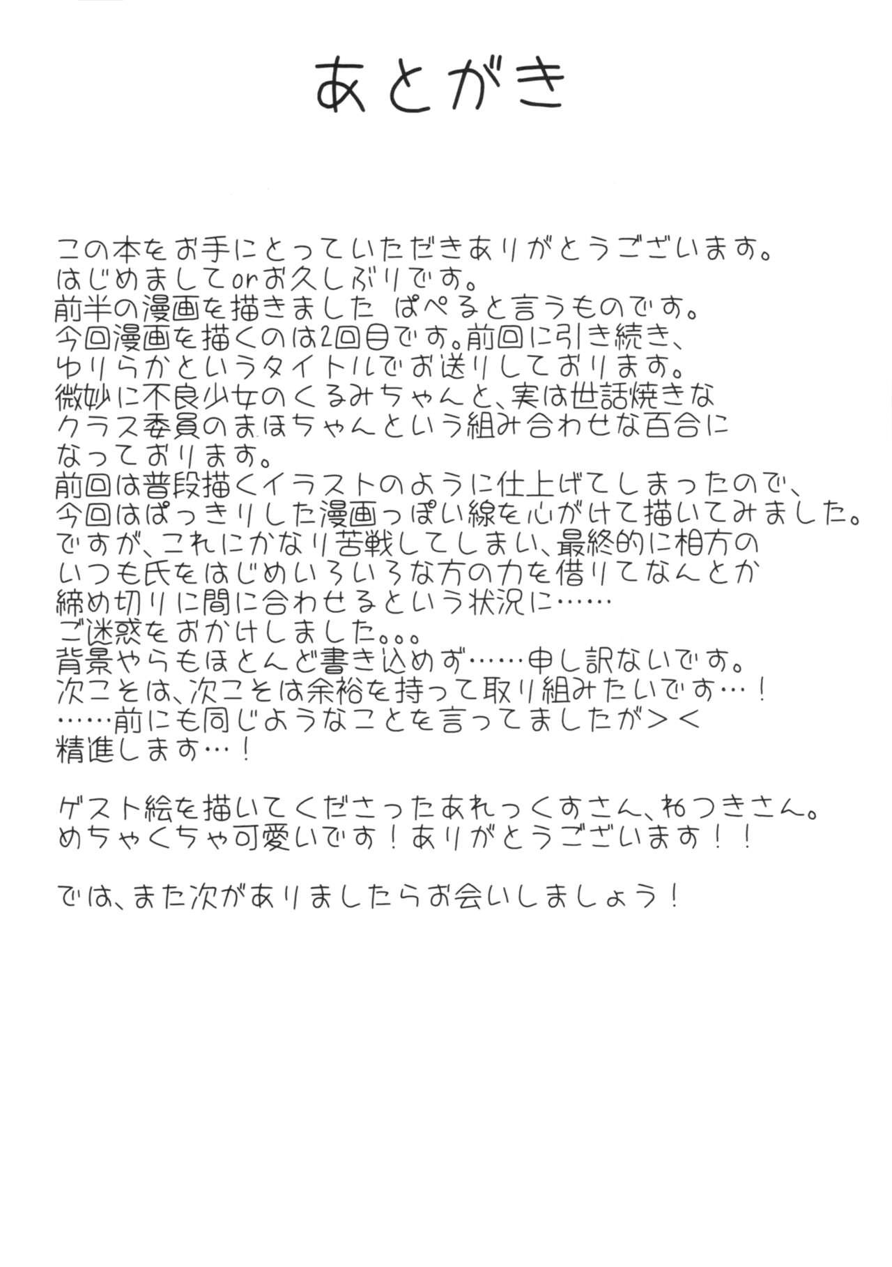 (C87) [Yuraraka Koubou (Paper, Itsumo) Yuriraka 42