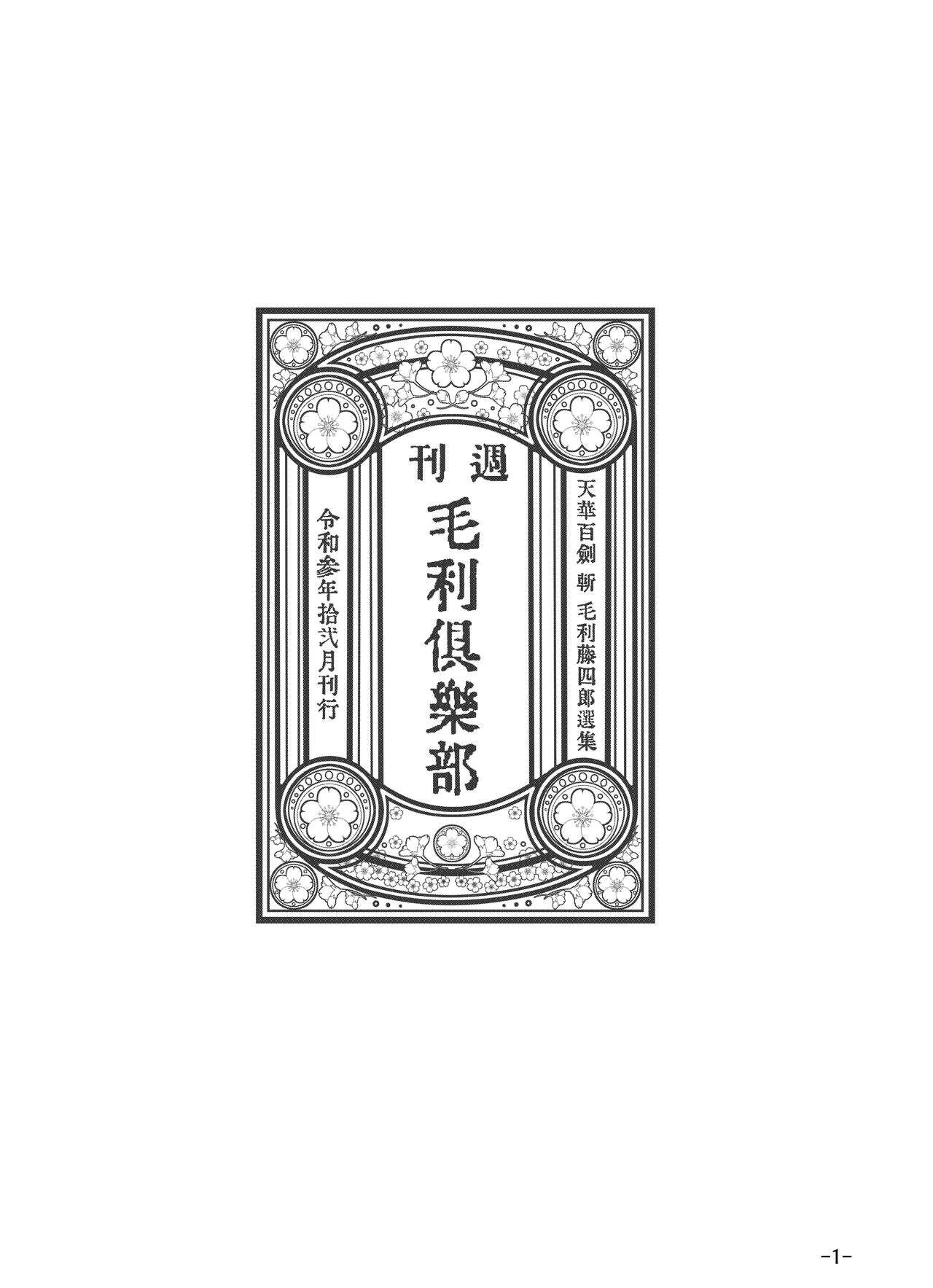 Chat [Tsukiha Shobo (Various)] Tenka Hyakken -Zan- Mouri Toushirou Anthology Shuukan Mouri Club (Tenka Hyakken -Zan-) [Digital] - Tenka hyakken Lesbian - Page 2