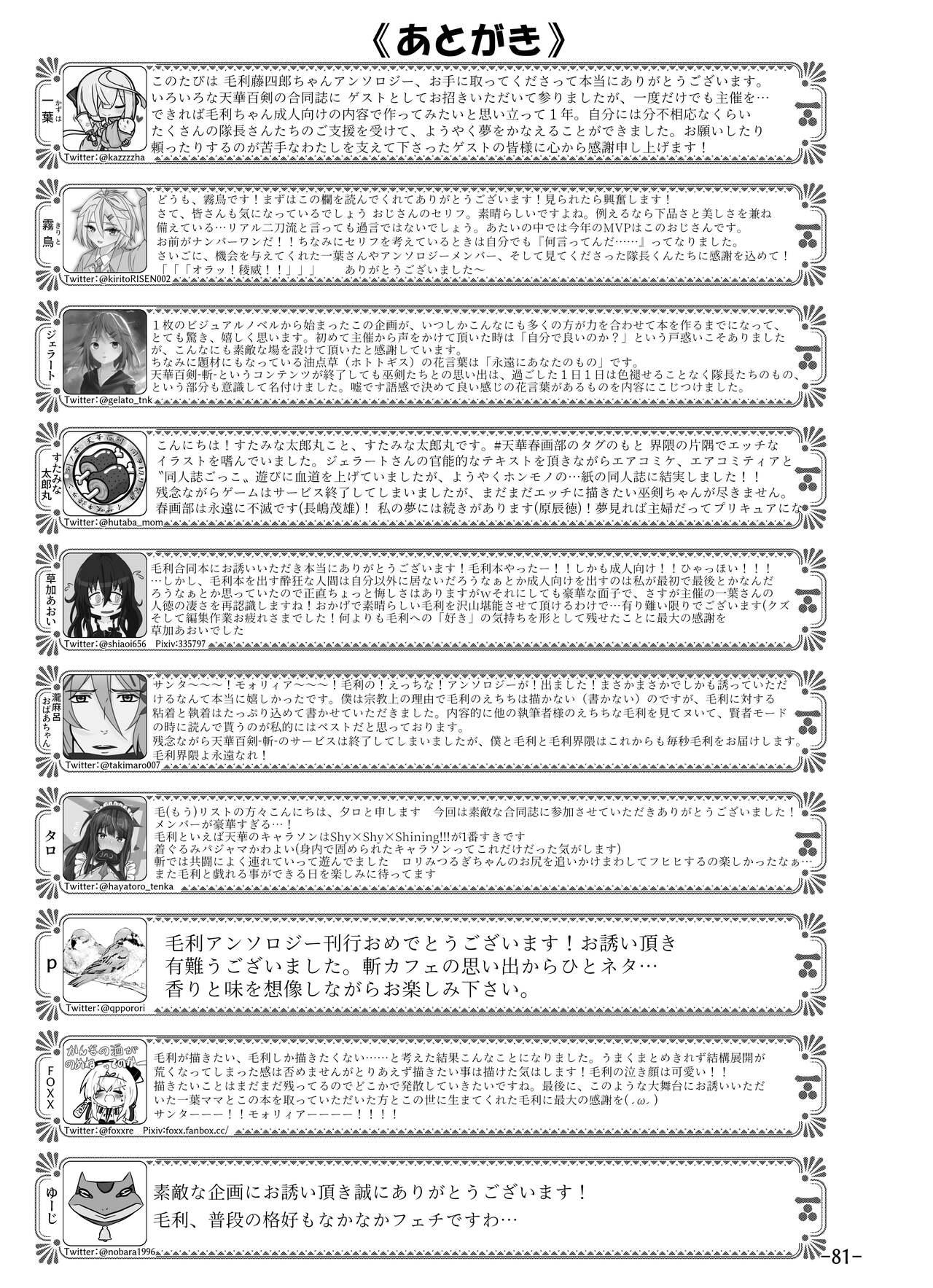 [Tsukiha Shobo (Various)] Tenka Hyakken -Zan- Mouri Toushirou Anthology Shuukan Mouri Club (Tenka Hyakken -Zan-) [Digital] 81