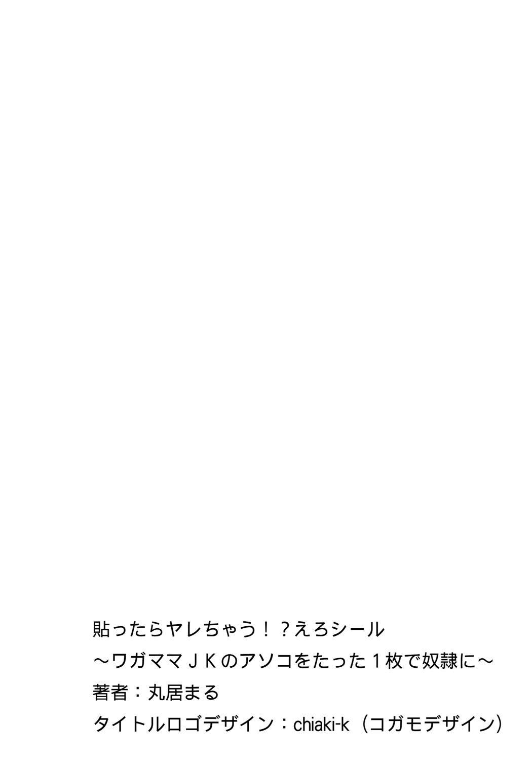 [Marui Maru] Hattara Yarechau!? Ero Seal ~Wagamama JK no Asoko o Tatta 1-mai de Dorei ni~ 1-23 [Chinese] [Den個人漢化] [Digital] (COMPLETE) 1