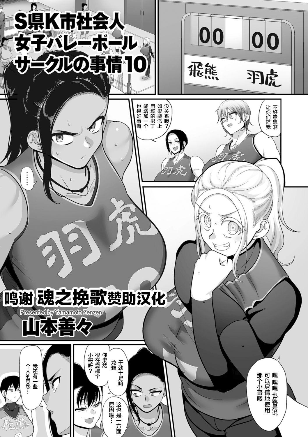 [Yamamoto Zenzen] S-ken K-shi Shakaijin Joshi Volleyball Circle no Jijou 1-16 【Chinese】 240