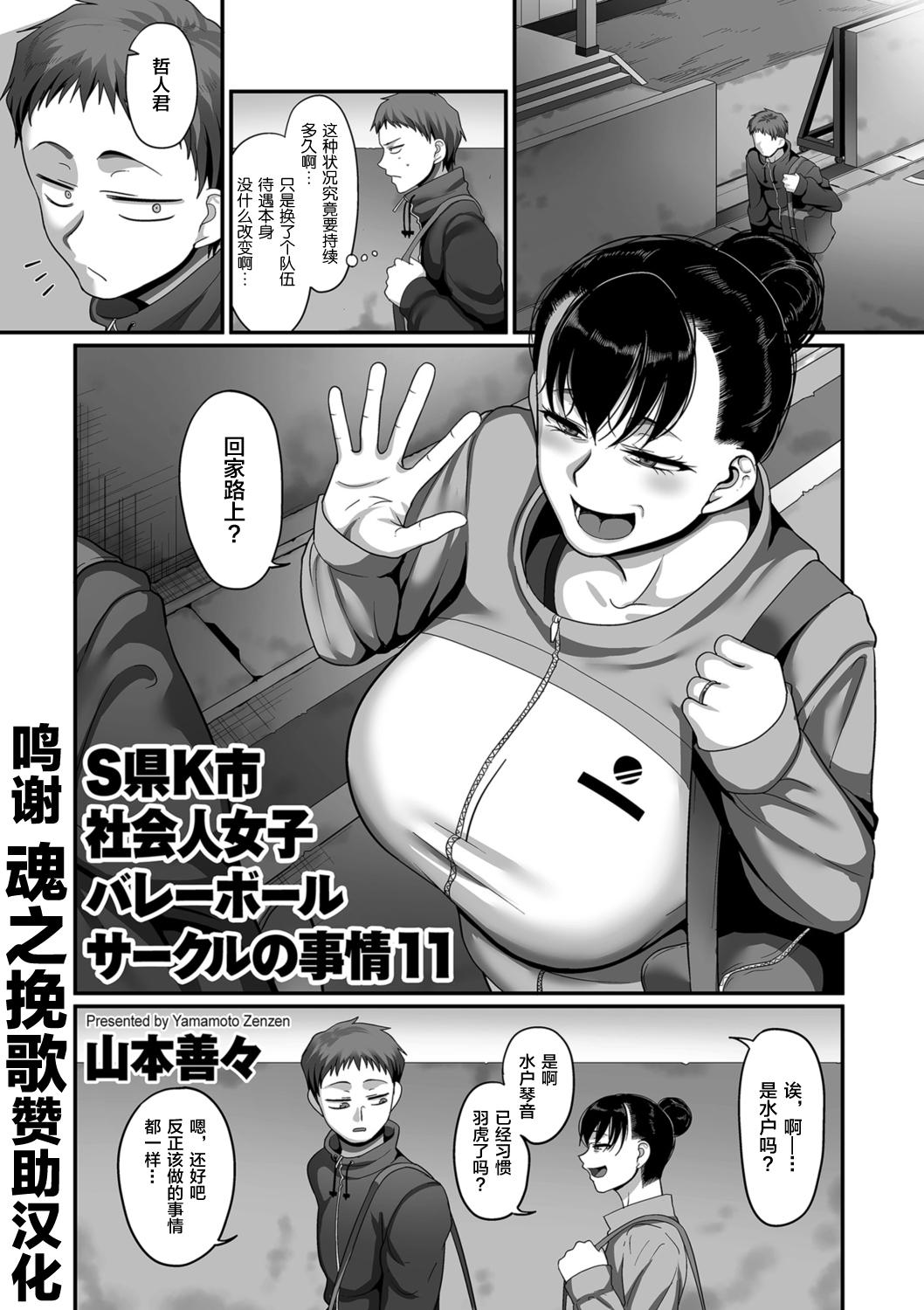 [Yamamoto Zenzen] S-ken K-shi Shakaijin Joshi Volleyball Circle no Jijou 1-16 【Chinese】 270