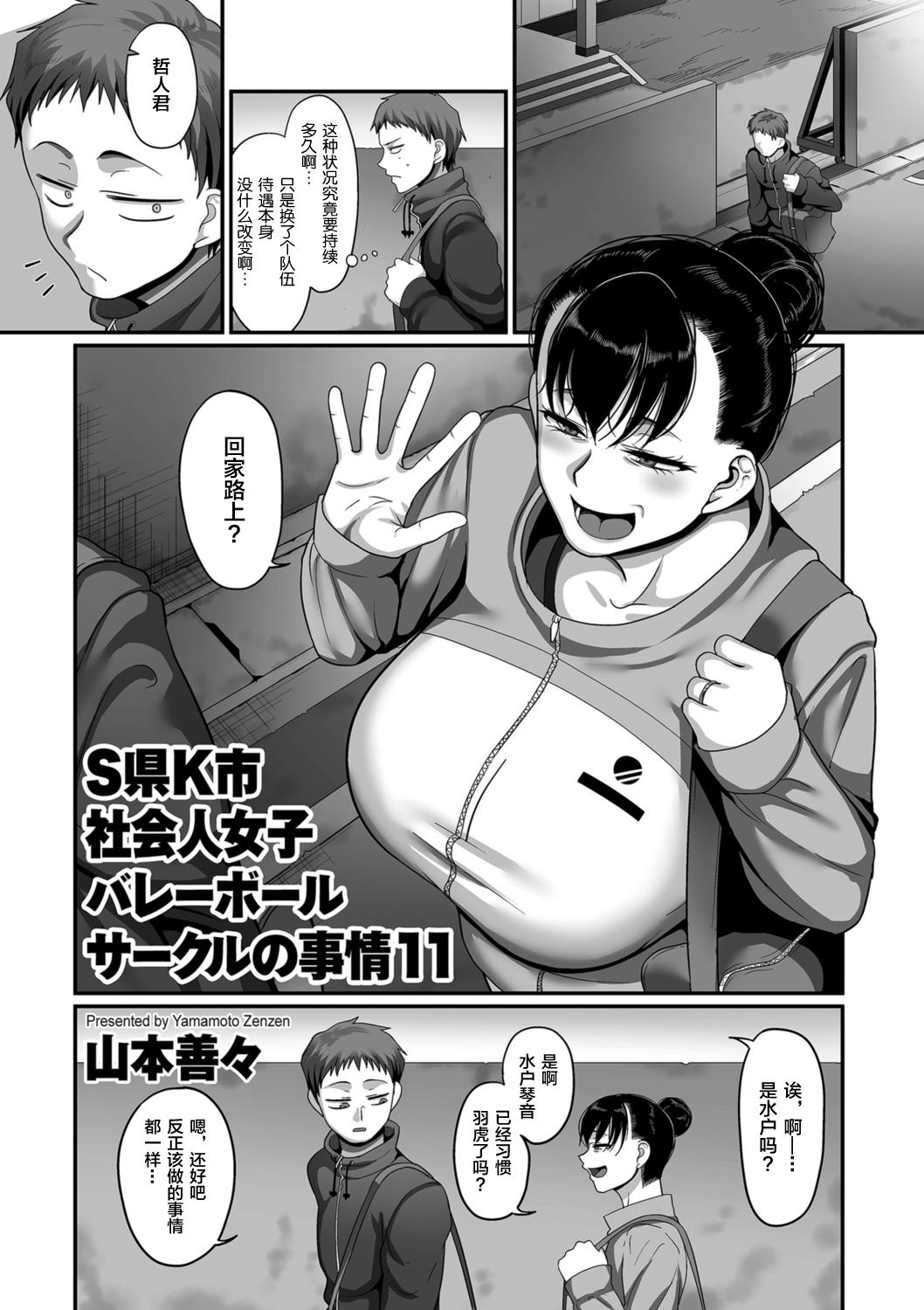 [Yamamoto Zenzen] S-ken K-shi Shakaijin Joshi Volleyball Circle no Jijou 1-16 【Chinese】 272