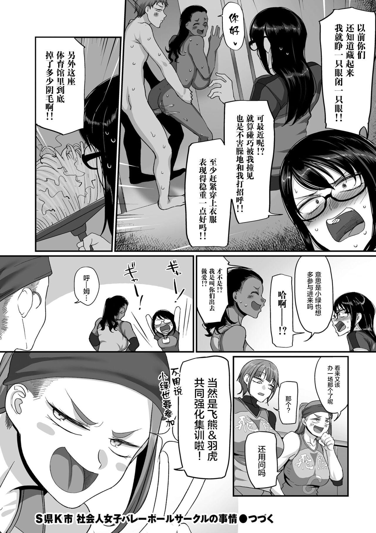 [Yamamoto Zenzen] S-ken K-shi Shakaijin Joshi Volleyball Circle no Jijou 1-16 【Chinese】 399