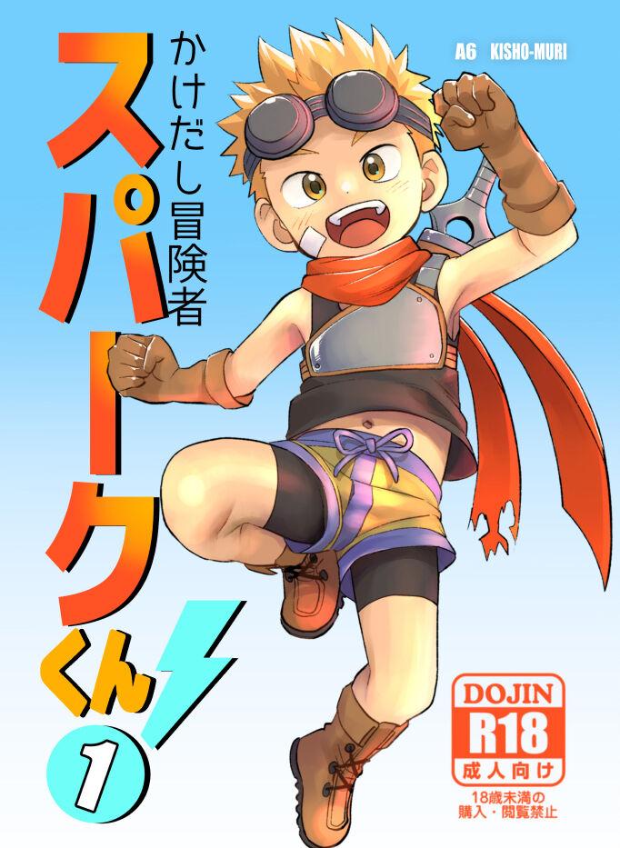 Kakedashi Boukensha Spark-Kun! Vol. 1 0