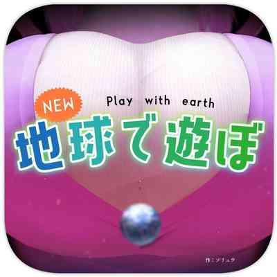 NEW Chikyuu de Asobo - NEW Play with earth 1
