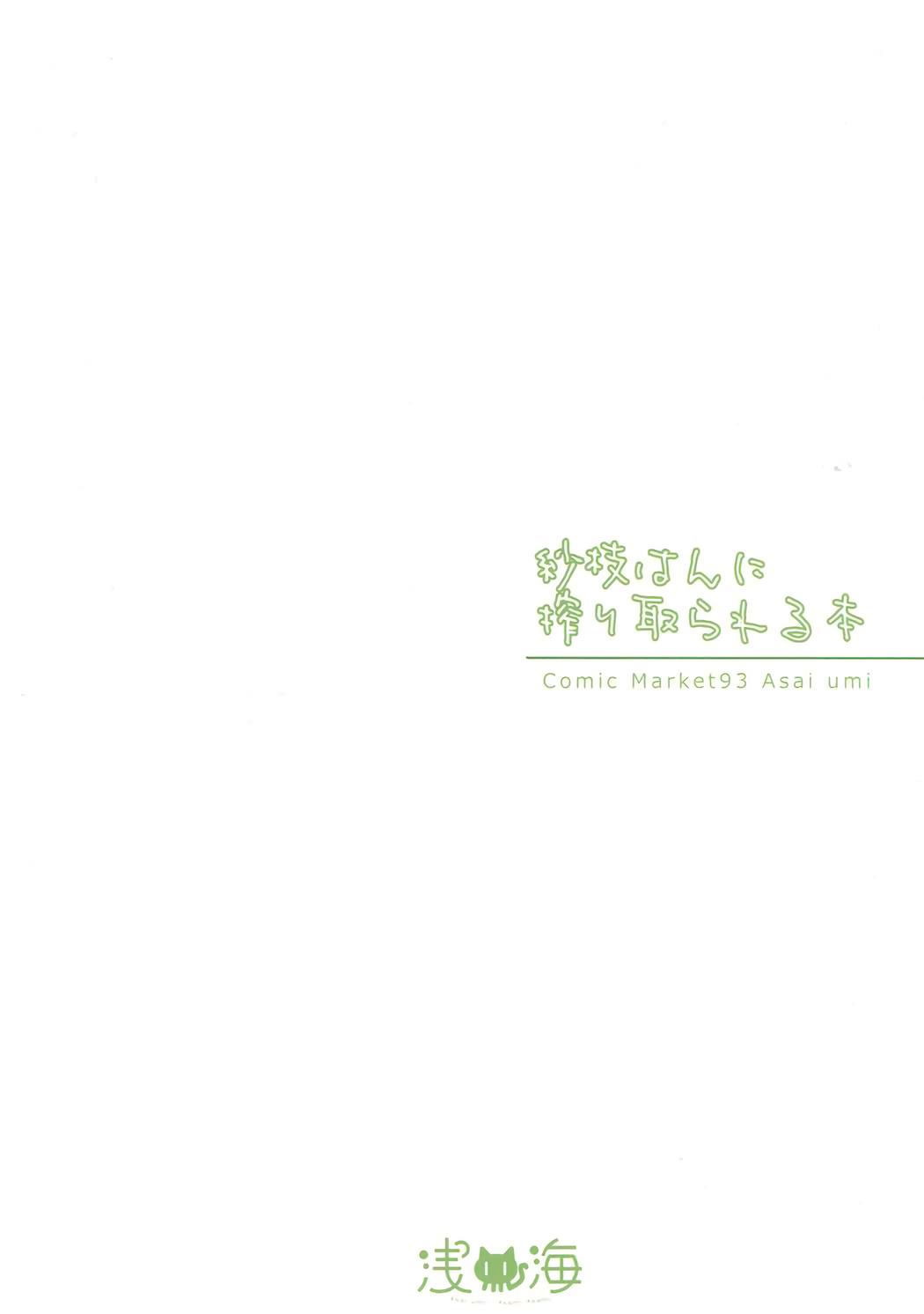 [Asaiumi (Asami Asami)] Sae-han ni Shiboritorareru Hon | A book about being squeezed by Sae-han (THE IDOLM@STER CINDERELLA GIRLS) [English] [The Blavatsky Project] [Digital] 21