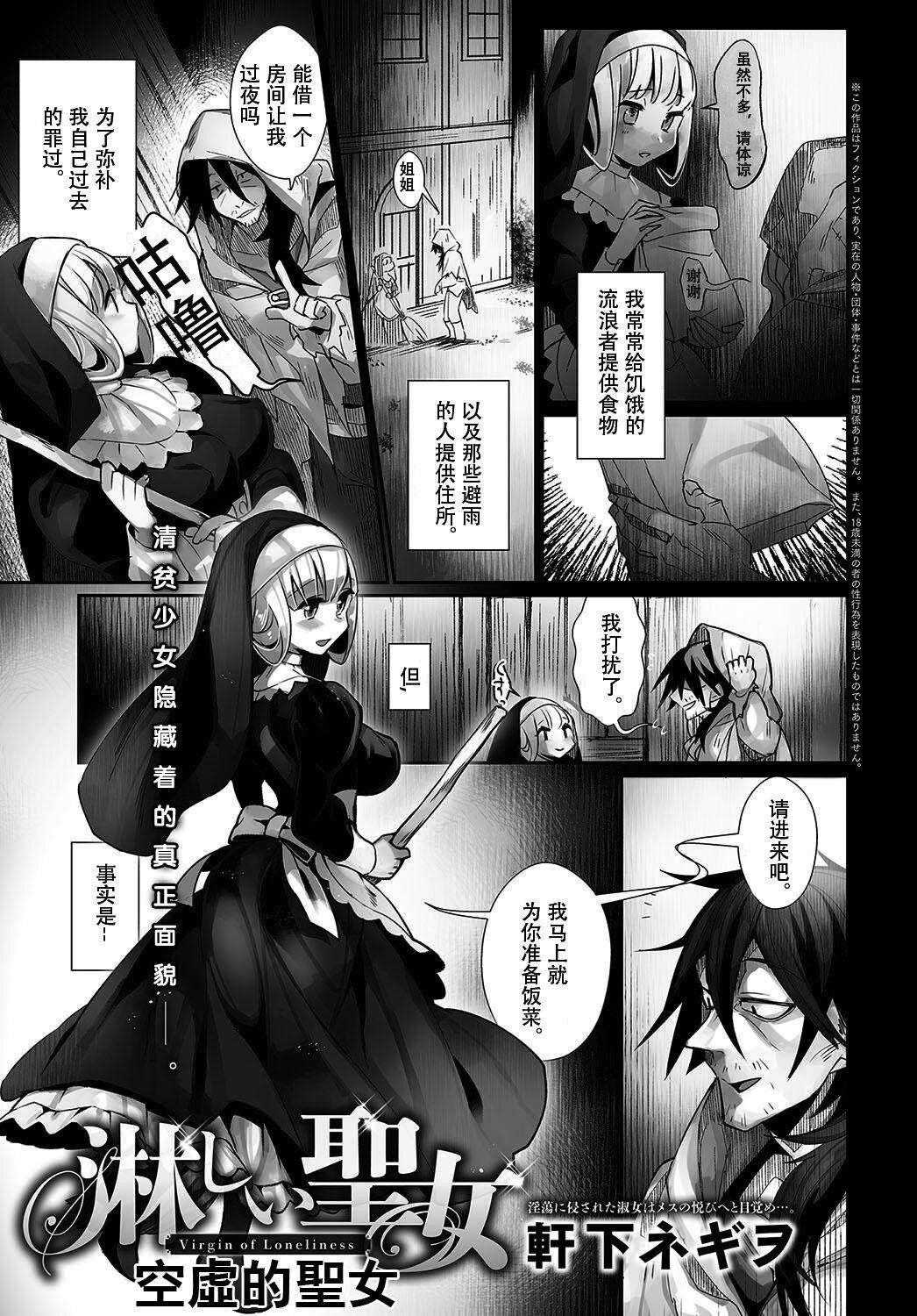 Gay Blondhair Sabishii Seijo | Virgin of Loneliness | 空虚的圣女 Pounded - Page 1