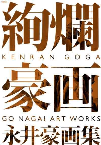 Kenran Goga Go Nagai Art Works 1