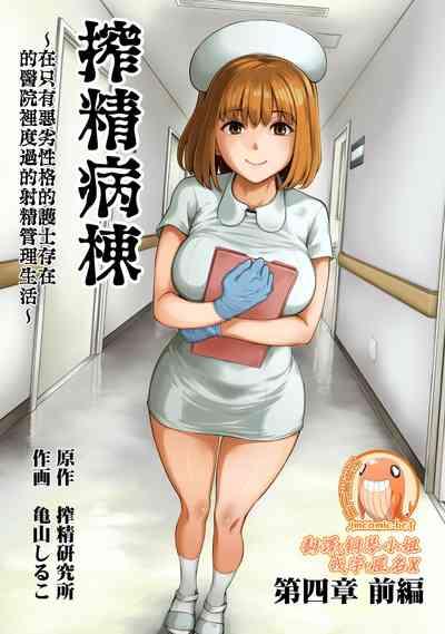 Sakusei Byoutou| 搾精病棟～在只有惡劣性格的護士存在的醫院裡度過的射精管理生活～ 1