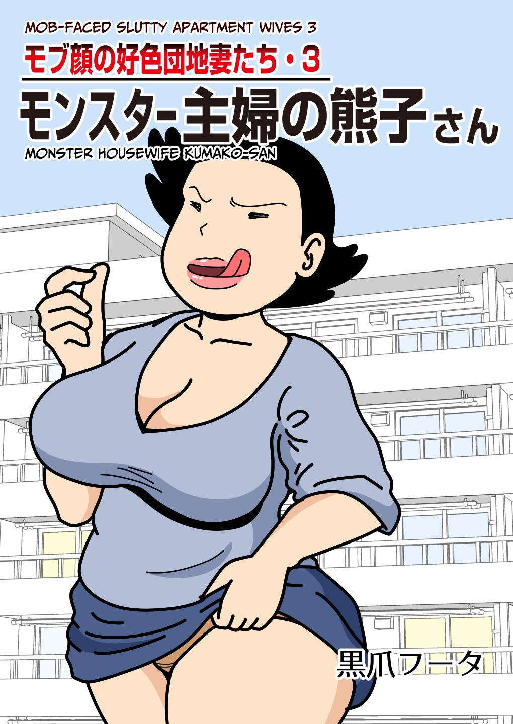 Mobugao no Koushoku Danchizuma 3 Monster Shufu no Kumakofaced Slutty Apartment Wives 3 Monster Housewife Kumako-san 1