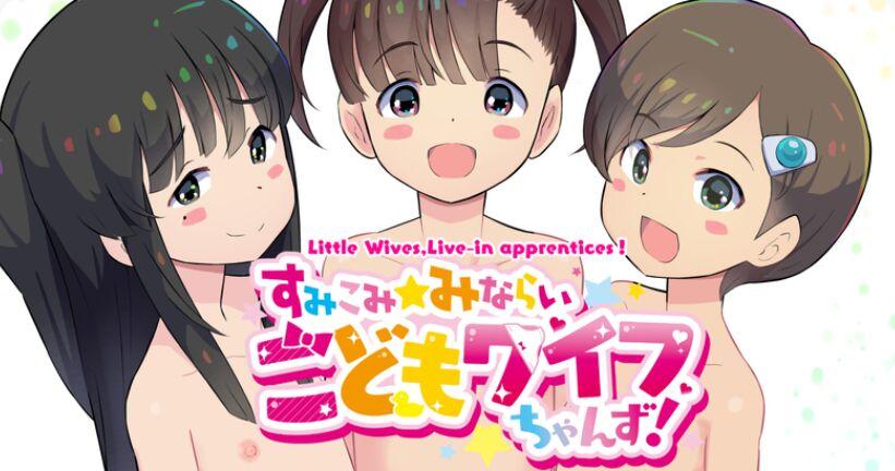 Sumikomi Minarai Kodomo Wife chans! | Little Wives,Live-in apprentices 1