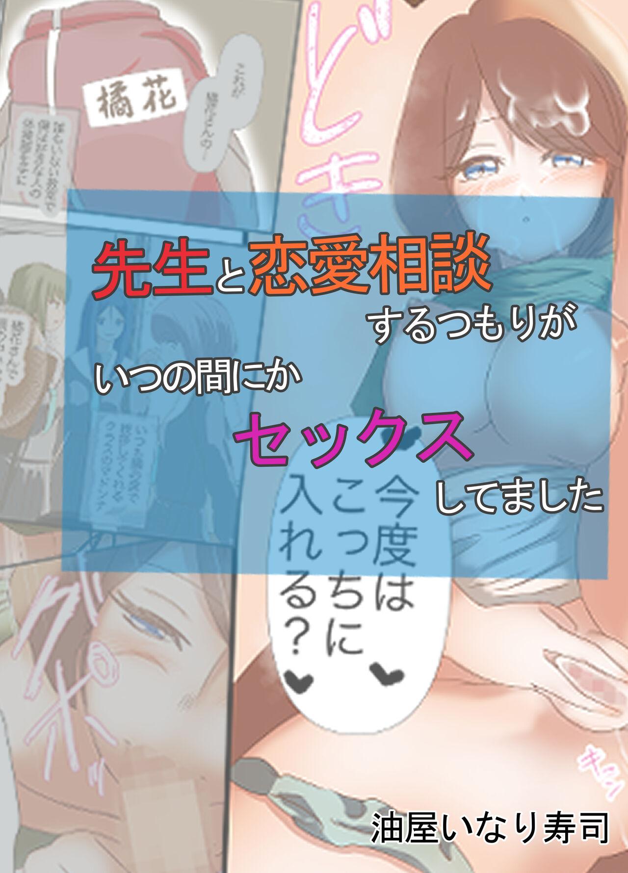 Mamadas Sensei to Renai Soudan Suru Tsumori ga Itunomanika Sex Shitemashita - Original Chica - Page 1